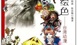 台湾动漫,创意与梦想的交织之旅