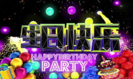 生日快乐视频,生日快乐视频精彩回顾